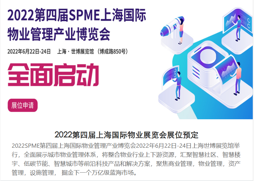 2022上海國際物業(yè)博覽會SPME 邀請函